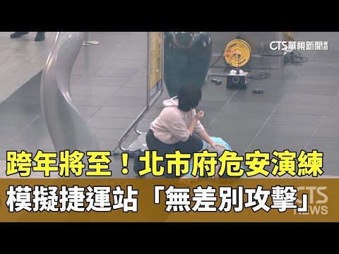 跨年將至！　北市府危安演練　模擬捷運站「無差別攻擊」