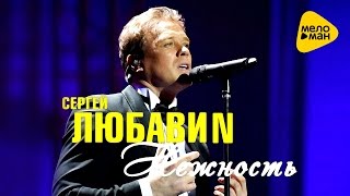 Сергей Любавин  -  Нежность
