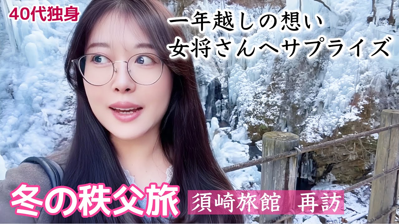 【40代女ひとり旅】涙のあの日から一年、原点の宿へ笑顔で再訪。絶景三大氷柱と至福の晩酌。1周年SP【埼玉県秩父】