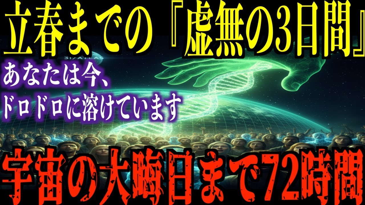 【この72時間が重要】立春までのこの3日間、絶対に無理をしてはいけません 。今日あなたができる、「宇宙の流れ」を信頼して、身を委ねる 過ごし方【都市伝説 ミステリー】