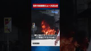 【0615 国際ニュース速報】