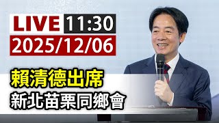 【完整公開】LIVE 賴清德出席 新北苗栗同鄉會