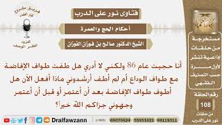 صورة حجيت عام 86 لكني لا أدري هل طفت طواف الإفاضة مع دواف الودع أم لم اطف فماذا يفعل الآن؟ الشيخ الفوزان