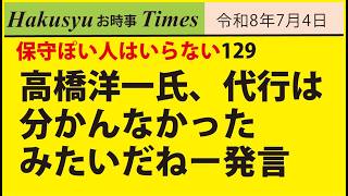 保守ぽい人はいらない129、高橋洋一氏、代行は分かんなかったみたいだねー発言