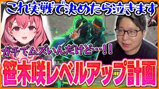 たいじが考える笹木咲のレベルアップに必要な課題とは…！？【ストリートファイター6】