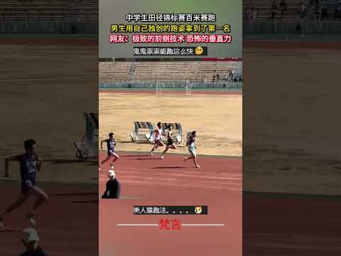 國中生田徑錦標賽百米賽跑 男生用自己獨創的跑姿拿到了第一名 #田徑 #跑步 #意外 #神奇 #體育 #trackandfield #running #sports #amazing #shorts