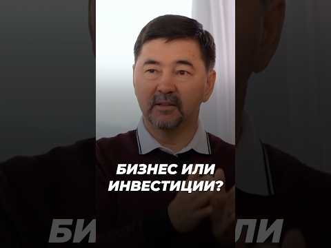 , title : 'Бизнес или Инвестиции? | Маргулан Сейсембаев'