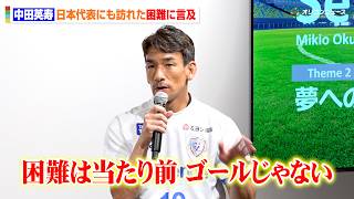 中田英寿、日本代表がW杯でも遭遇した“困難”に言及「これは当たり前、ゴールではない」自身の経験と照らし合わせて持論を展開　SOMPOグループ新ビジョン＆『キャプテン翼』パートナーシップ締結 記者発表会