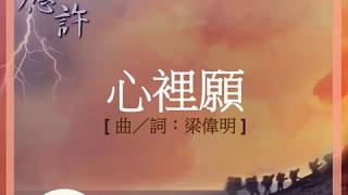 『心裡願 』 團契遊樂園5 應許(基督教詩歌)