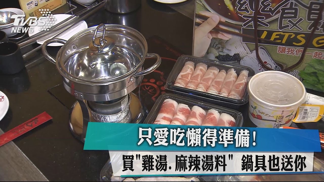 只愛吃懶得準備! 買「雞湯、麻辣湯料」鍋具也送你