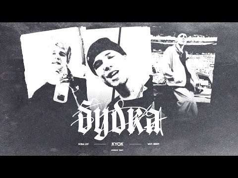Video thumbnail for БУДКА (BOOTH)
