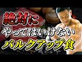 PFCバランスの罠!?ガリガリからデカイ身体を作る方法【バルクアップ】