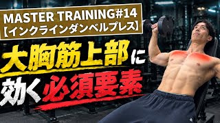 【筋トレ解説】正しく胸に効くインクラインダンベルプレスとは？！