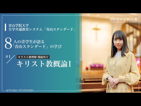 【学生による授業紹介MOVIE】「青山スタンダード」の学び／#1 | キリスト教概論Ⅰ