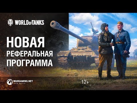Куча наград в новой реферальной программе World of Tanks