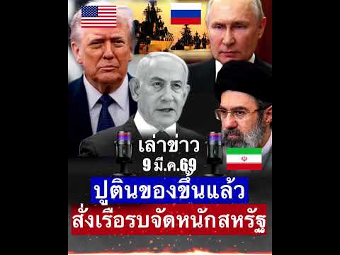 รัฐเซียเดือดจัดแล้ว เตือนพี่ใหญ่ทรัมป์เป็นครั้งสุดท้ายให้หยุด ไม่งั้นได้เจอรัฐเซียแน่
