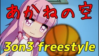 【琴葉姉妹実況】あかねの空！【3on3 FreeStyle】