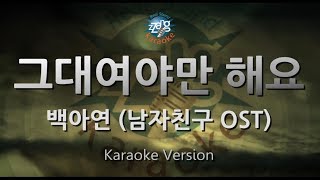 [짱가라오케/원키/노래방] 백아연(Baek A Yeon)-그대여야만 해요(Always Be With You) (남자친구 OST) [ZZang KARAOKE]