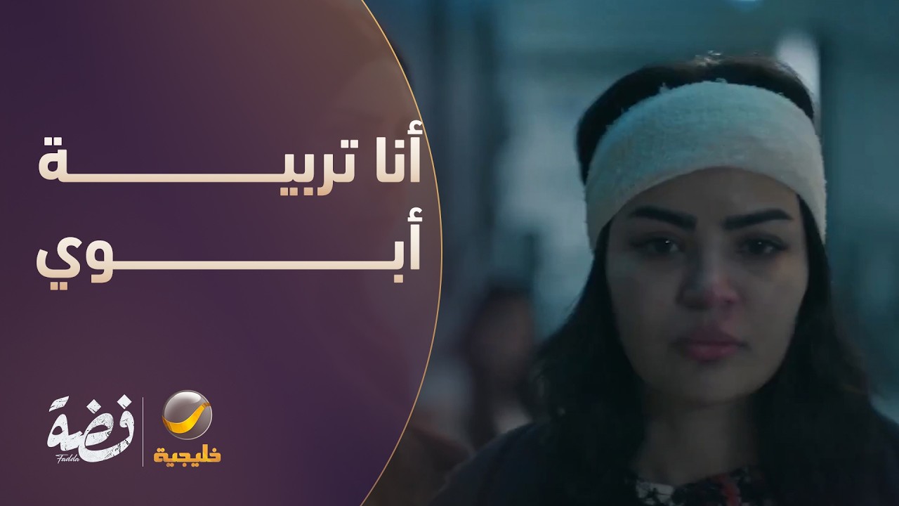 أنا تربية أبوي.. وما أنزل راسه بالأرض! - مسلسل فضة
