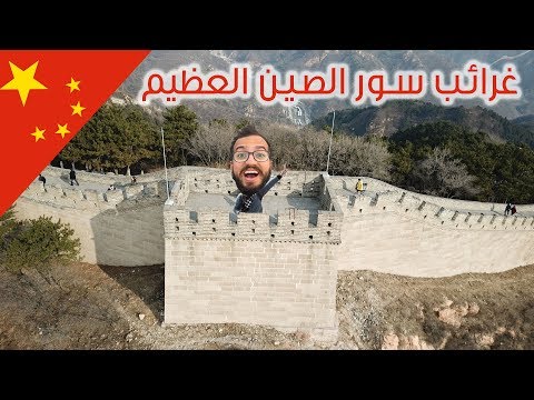حقائق غريبة عن سور الصين العظيم