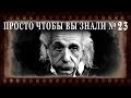 ПРОСТО ЧТОБЫ ВЫ ЗНАЛИ. Альберт Энштейни его теория относительности ...
