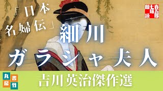 【朗読】細川ガラシャ夫人／吉川英治【日本名婦伝】　　ナレーション七味春五郎