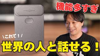 【神ガジェット】innaioの翻訳機「transnote」がスゴすぎた！もう英語も中国語が喋れなくてもこれ１台で喋れるようになる！