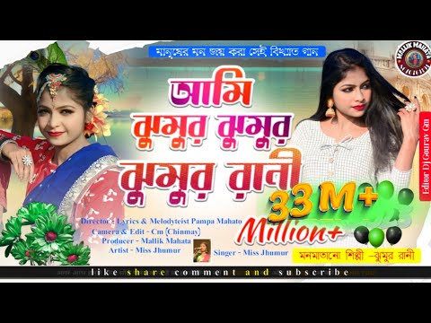 Ami jhumur jhumur rani || Jhumur Rani || Jhumur re matabo Jani || jhumur song || purulia new song