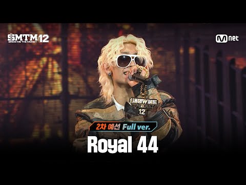 [SMTM12/3회 풀버전] Royal 44 @2차 예선 60초 랩 미션