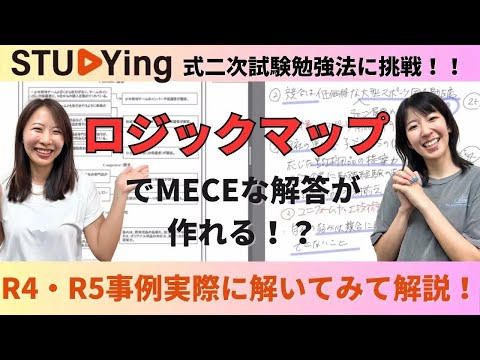 スタディング式!二次試験の勉強方法に挑戦✨ロジックマップで事例を実際に解いてみた!【中小企業診断士】