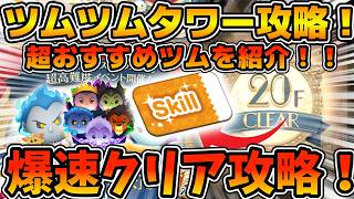 【ツムツム】このツム使えば爆速クリア！！ツムツムタワーの超おすすめツムをミッション毎に紹介！！ヴィランズのツムツムタワー完全攻略ガイド