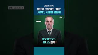 월드컵 두 달도 안 남았는데 사우디 감독 교체…그리스 출신 도니스 선임 #JTBC #Shorts