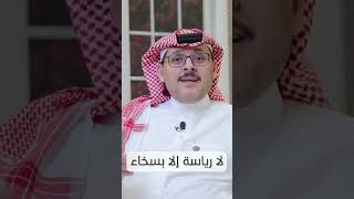 صورة لا رياسة إلا بسخاء