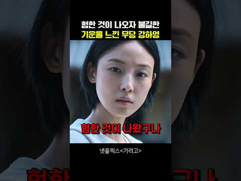 험한 것이 나오자 불길한 기운을 느낀 무당 강하영 #기리고