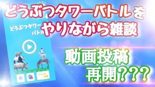 どうぶつタワーバトルをやりながら雑談！みんなただいま！！