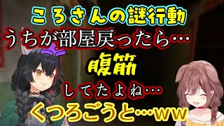 オフコラボで【大神ミオ】宅に来た【戌神ころね】、くつろいでてねと言われて始まったのが腹筋で謎すぎるｗｗ【ホロライブ/切り抜き】