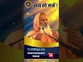 सत्य को जानें Know The Truth Shortvideo Parmanand Religion Haridwar Akhandpara