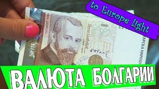 Какую валюту лучше брать в Болгарию