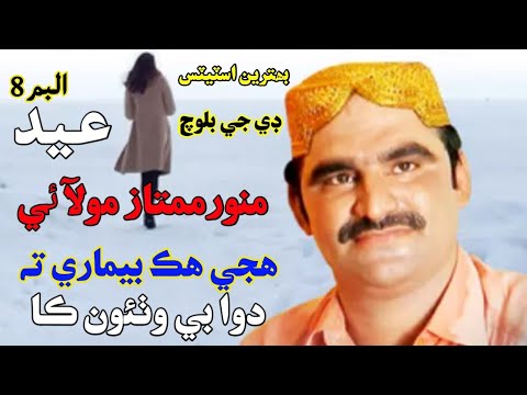 🤕Hujey Hik Bemari 🤒💕- Munwar Mumtaz Molai - New Eid Album - 08 - 2020