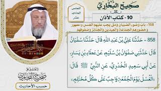 [858] حديث: الغسل يوم الجمعة واجب على كل محتلم [[كتاب الأذان] - باب وضوء الصبيان]