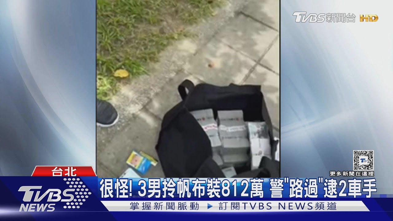 很怪!3男拎帆布裝812萬 警「路過」逮2車手