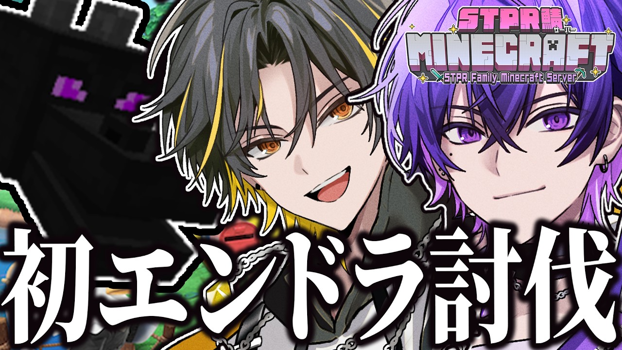 【STPRマイクラ】俺たちも”初のエンドラ討伐させてくだい🥺【STPR/すとぷり/騎士X/AMPTAK/めておら/すにすて】