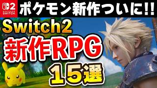 超期待作ラッシュ！Switch2の新作RPG15選