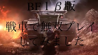 BF1β　戦車で無双プレイ　15分死なずに暴れまわる！