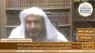 صورة شرح كتاب الرقاق من صحيح البخاري (06) - الشرح الثاني (فيديو) - الشيخ سعد بن شايم الحضيري