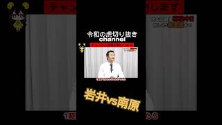 令和の虎【大炎上】互いが激怒・・岩井VS南原 令和の虎切り抜きCHANNEL#shorts #令和の虎