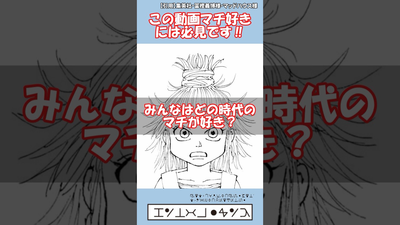 【顔変わりすぎ】どの頃のマチが好き？#ハンターハンター #hunterxhunter #冨樫義博 #shorts #ゆっくり解説 #漫画 #マンガ #少年ジャンプ