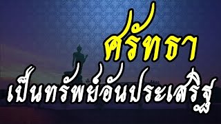 ศรัทธาเป็นทรัพย์อันประเสริฐ @ พระอาจารย์สมภพ  โชติปัญโญ