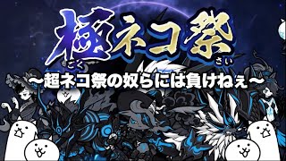 極ネコ祭の限定キャラは最強です　#にゃんこ大戦争 　【オレンジチャンネル】