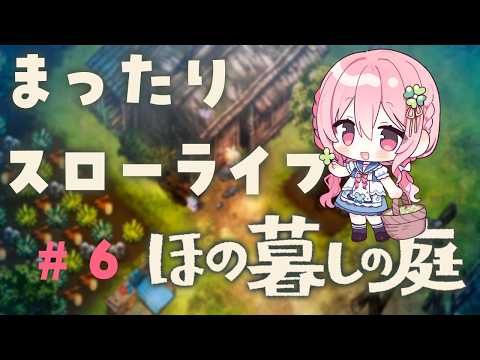 【ほの暮らしの庭 #6】因習村でまったりスローライフ！夏14日目～【Vtuber/ゆきんこ】